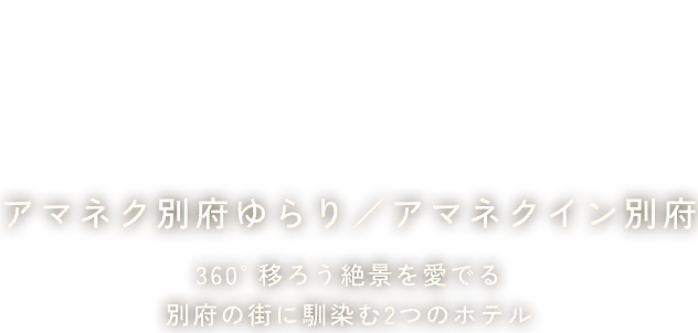 ホテルアマネク別府